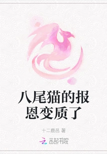 The Eight-tailed Cat's Repayment Went Sour