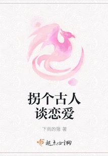 Fall in Love with an Ancient Person