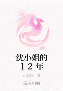 Miss Shen's 12 Years