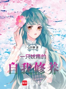 A Fairy's Self-cultivation