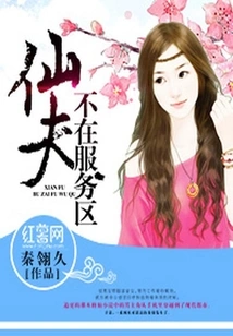 Xianfu is Not in the Service Area