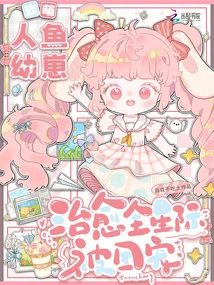 Soft and Cute Mermaid Cub, Healed and Loved by the Whole Galaxy