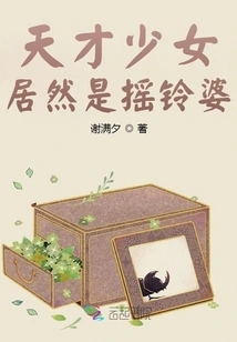 The Genius Girl is Actually a Bell Rattle Woman