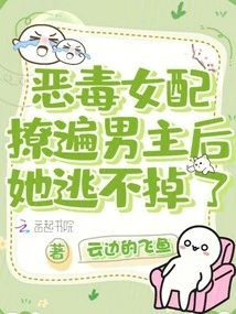 After the Poisonous Female Partner Seduces the Male Protagonist, She Can't Escape