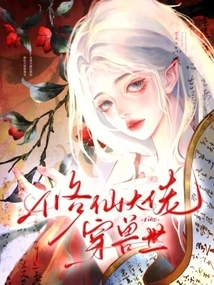 The Master of Cultivating Immortals Traveled Through the World of Beasts, and All the Beastmen Were Madly Against Him