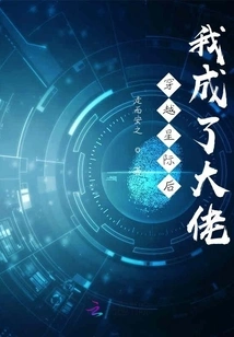 After Traveling Across the Stars, I Became a Boss