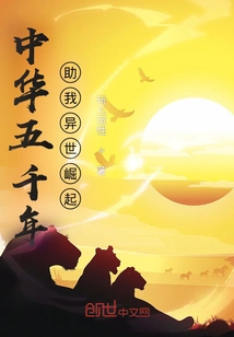 Five Thousand Years of Chinese History Have Helped Me Rise in Another World