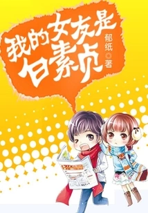 My Girlfriend is Bai Suzhen