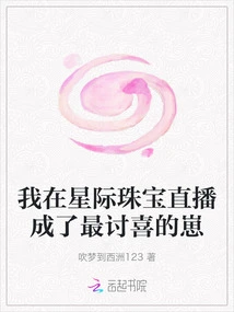 I Became the Most Lovable Kid on Star Jewelry Live Broadcast