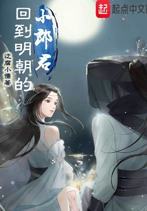 The Young Man Who Returned to the Ming Dynasty