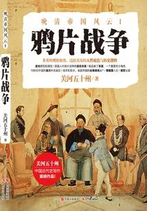 The Opium War (late Qing Empire Series)