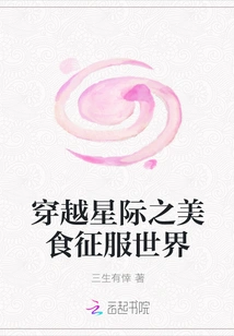 Traveling Through the Interstellar Food to Conquer the World