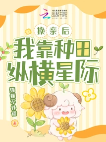 After the Marriage Change, I Relied on Farming to Travel Across the Stars