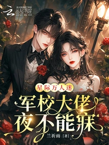 Interstellar Heartthrob, Military Academy Boss Can't Sleep at Night