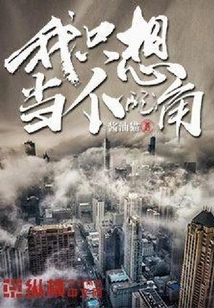 I Just Want to Be a Supporting Role