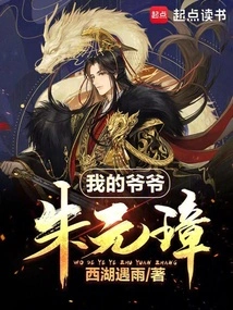 My Grandfather Zhu Yuanzhang