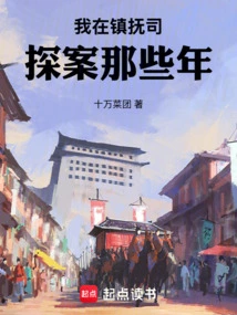 During Those Years When I Was Investigating Cases in the Zhenfu Division