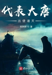 On Behalf of the Tang Dynasty, He Went to the Heavens as an Envoy