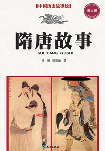 Stories from the Sui and Tang Dynasties (youth Edition)