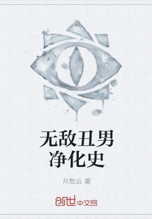 The Purification History of the Invincible Ugly Man