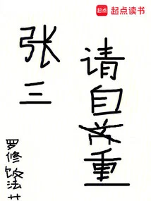 Zhang San, Please Respect Yourself!