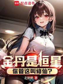 The Golden Elixir is a Star. Do You Call This Cultivating Immortality?