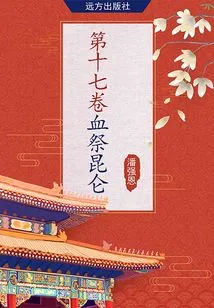 Volume 17·blood Sacrifice to Kunlun