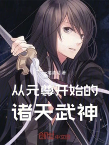 The Gods of War Starting from Yuan Zun