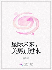 Interstellar Future, Handsome Man, Don't Come Here