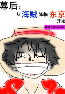 Behind the Scenes: Starting from the Arrival of Pirates in Tokyo