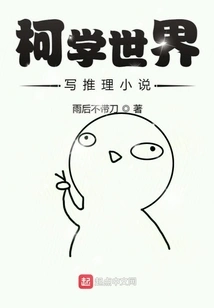 Ke Xue World Writes Mystery Novels