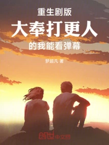 Dafeng Watcher: Rebirth Drama Version Can See the Barrage