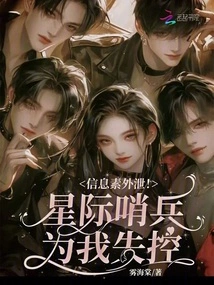 Pheromones Leaked! Star Sentinel Loses Control for Me