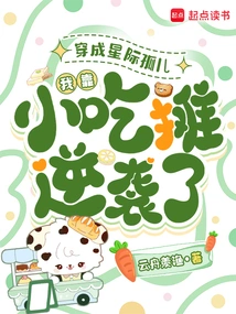 Dressed as an Interstellar Orphan, I Counterattacked by Relying on Food Stalls