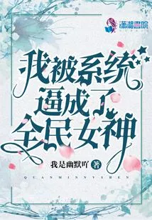 I Was Forced by the System to Become a National Goddess