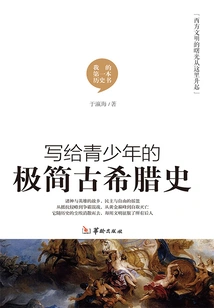 A Minimalist History of Ancient Greece for Teenagers