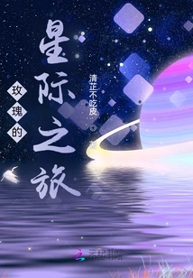 Rose's Interstellar Journey