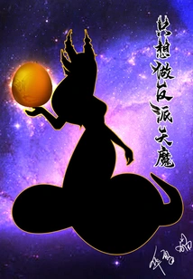 I Just Want to Be a Villain and a Devil