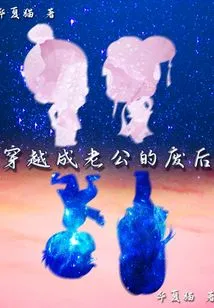 Travel Through Time and Become Your Husband's Waste Queen