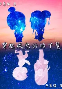 Time Travel and Become Husband's Maid