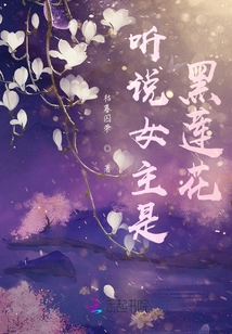 I Heard That the Heroine is Black Lotus