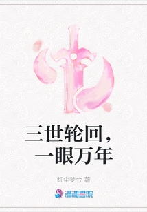 Three Reincarnations, One Glance for Ten Thousand Years