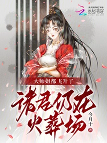 The Senior Elder Sister Has Ascended, but You Are Still in the Crematorium