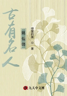 Ancient Celebrity Yao Xianshi