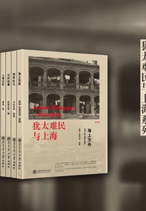 Jewish Refugees and Shanghai Series (5 Volumes in Total)