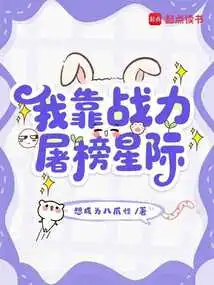 I Rely on My Fighting Power to Kill the Stars