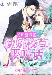 The Heavenly Master is so Arrogant: the Arrogant School Girl Must Be Obedient