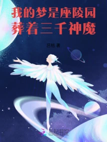 My Dream is a Cemetery Where Three Thousand Gods and Demons Are Buried