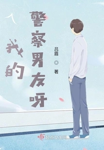 My Policeman Boyfriend