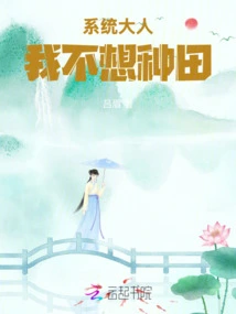 Lord System, I Don't Want to Farm